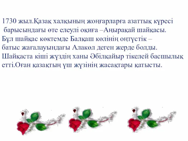 1730 жыл.Қазақ халқының жоңғарларға азаттық күресі барысындағы өте елеулі оқиға