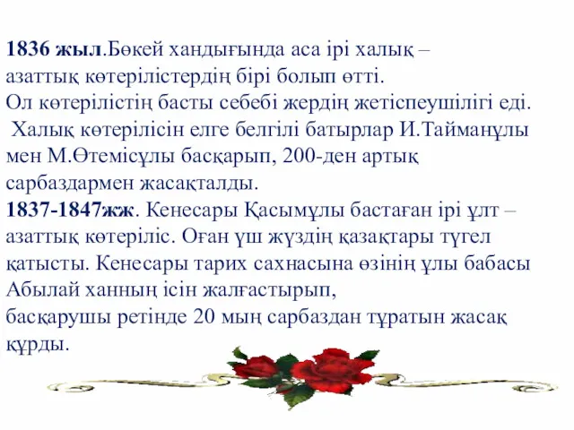 1836 жыл.Бөкей хандығында аса ірі халық – азаттық көтерілістердің бірі