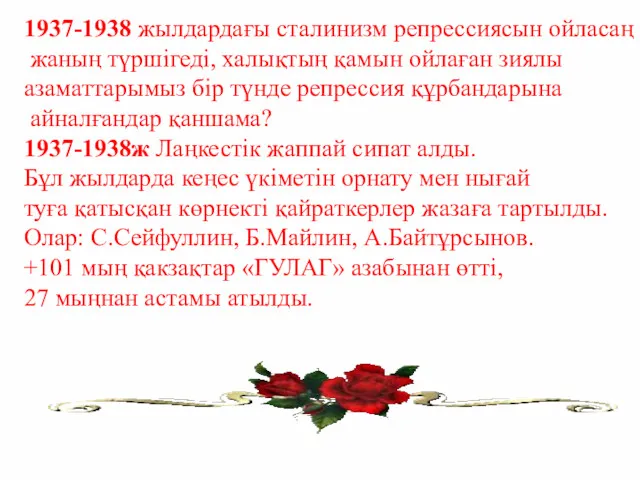 1937-1938 жылдардағы сталинизм репрессиясын ойласаң жаның түршігеді, халықтың қамын ойлаған