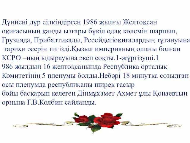 Дүниені дүр сілкіндірген 1986 жылғы Желтоқсан оқиғасының қанды ызғары бүкіл