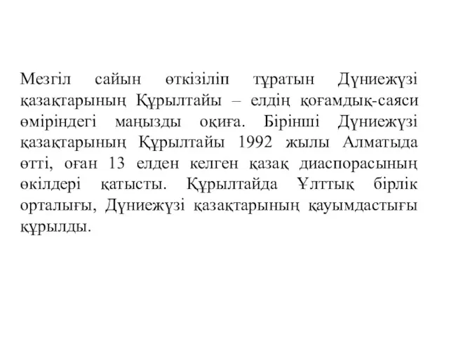 Мезгіл сайын өткізіліп тұратын Дүниежүзі қазақтарының Құрылтайы – елдің қоғамдық-саяси