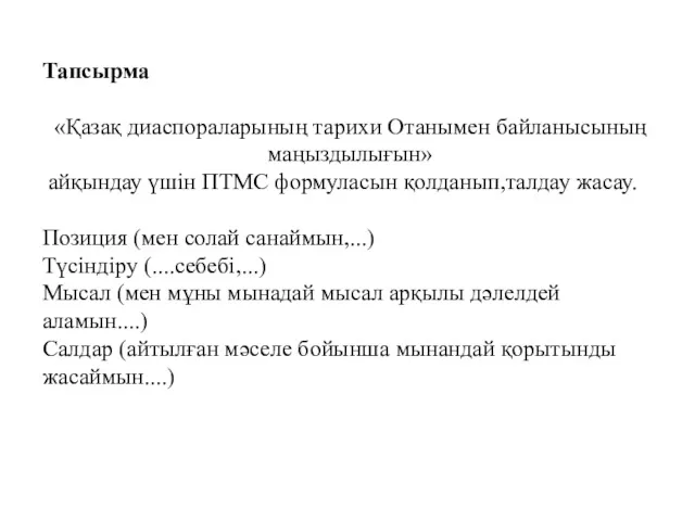 Тапсырма «Қазақ диаспораларының тарихи Отанымен байланысының маңыздылығын» айқындау үшін ПТМС