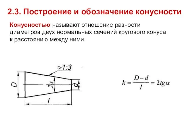 2.3. Построение и обозначение конусности Конусностью называют отношение разности диаметров