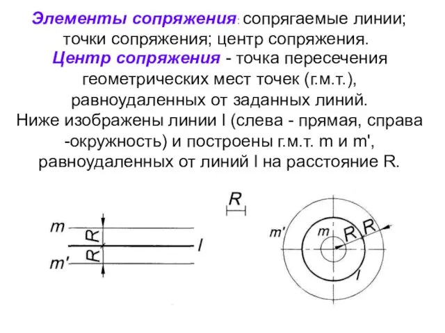 Центр сопряжения - точка пересечения геометрических мест точек (г.м.т.), равноудаленных