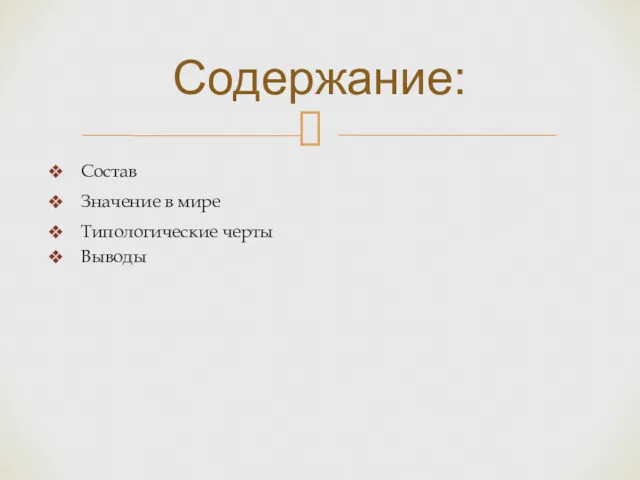 Состав Значение в мире Типологические черты Выводы Содержание: