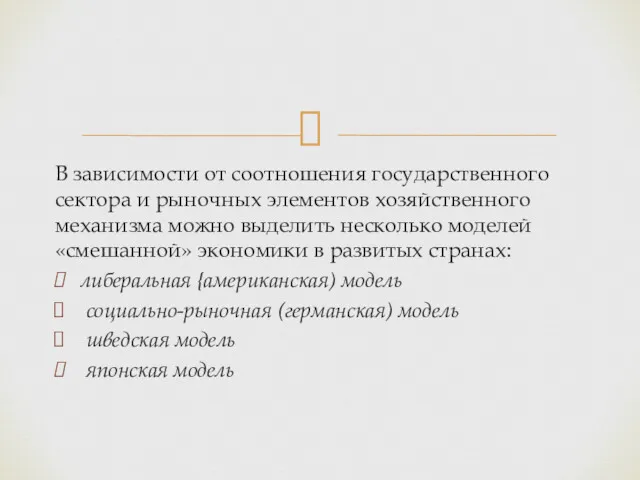 В зависимости от соотношения государственного сектора и рыночных элементов хозяйственного