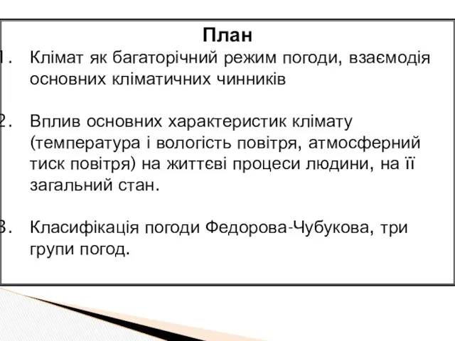 План Клімат як багаторічний режим погоди, взаємодія основних кліматичних чинників