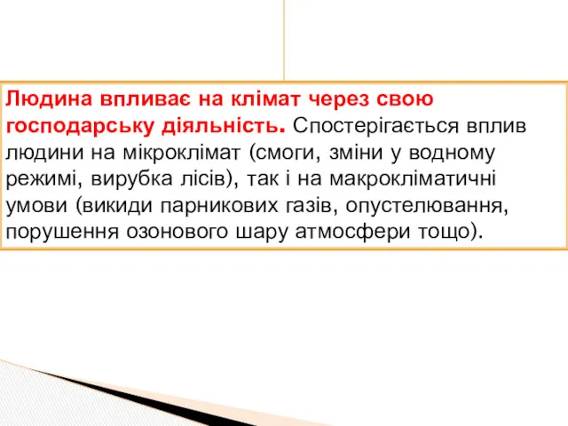 Людина впливає на клімат через свою господарську діяльність. Спостерігається вплив