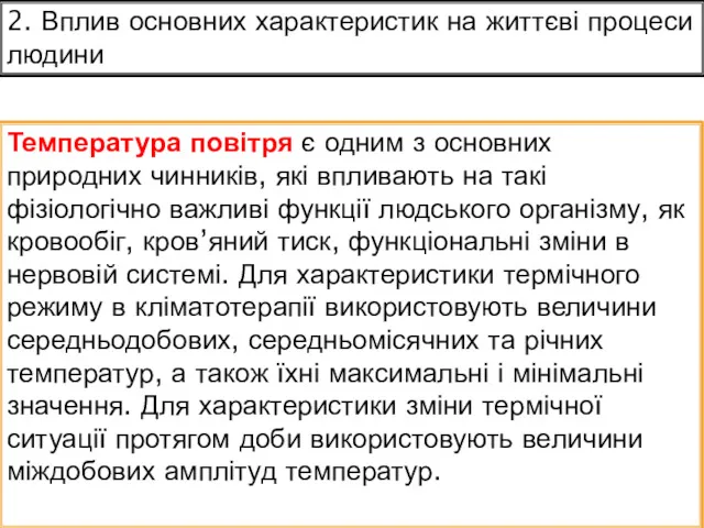 2. Вплив основних характеристик на життєві процеси людини Температура повітря