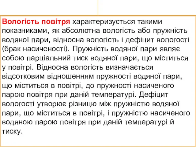 Вологість повітря характеризується такими показниками, як абсолютна во­логість або пружність