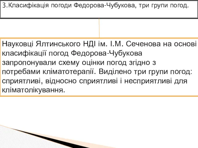 3.Класифікація погоди Федорова-Чубукова, три групи погод. Науковці Ялтинського НДІ ім.