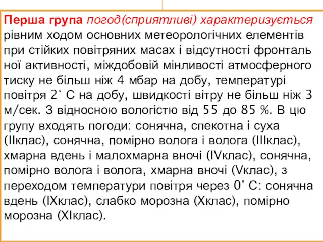 Перша група погод(сприятливі) характеризується рівним ходом основних метеорологічних елементів при