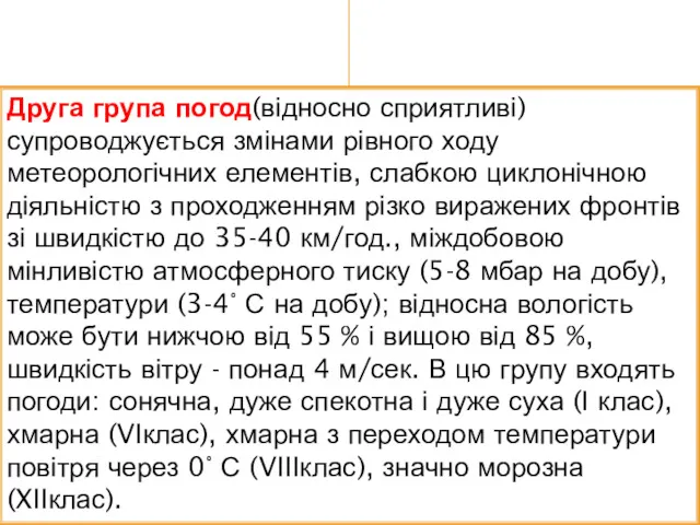 Друга група погод(відносно сприятливі) супроводжується змінами рівно­го ходу метеорологічних елементів,