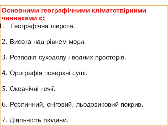 Основними географічними кліматотвірними чинниками є: Географічна широта. 2. Висота над