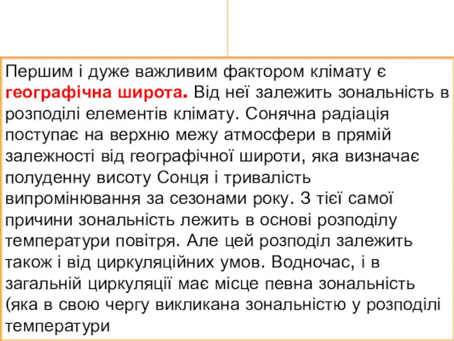 Першим і дуже важливим фактором клімату є географічна широта. Від