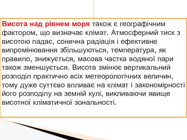 Висота над рівнем моря також є географічним фактором, що визначає