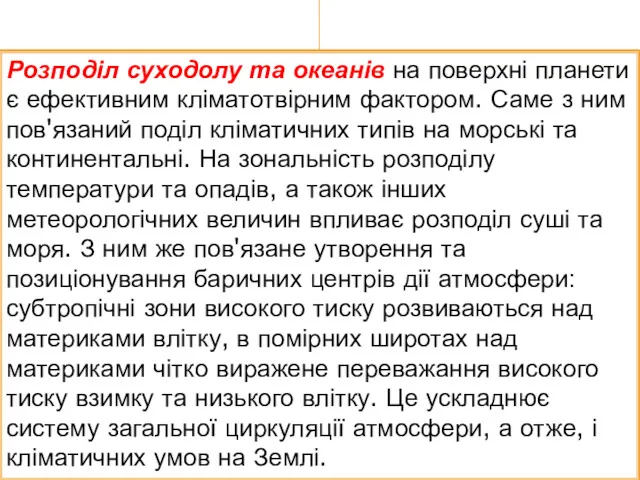 Розподіл суходолу та океанів на поверхні планети є ефективним кліматотвірним