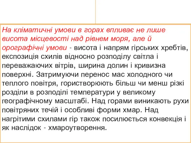 На кліматичні умови в горах впливає не лише висота місцевості