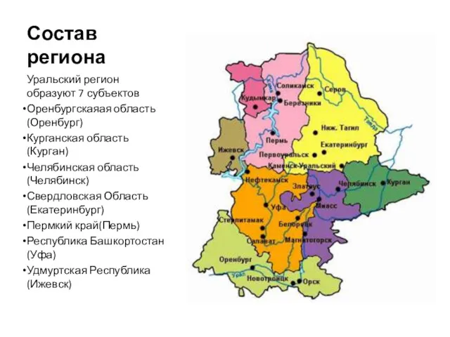 Состав региона Уральский регион образуют 7 субъектов Оренбургскаяая область(Оренбург) Курганская