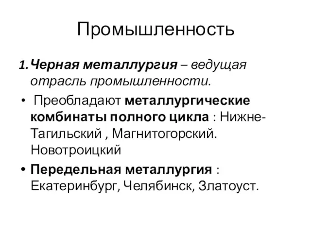 Промышленность 1.Черная металлургия – ведущая отрасль промышленности. Преобладают металлургические комбинаты