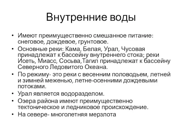 Внутренние воды Имеют преимущественно смешанное питание: снеговое, дождевое, грунтовое. Основные