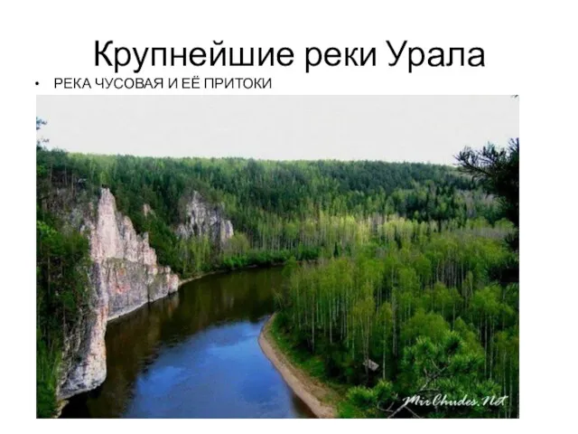 Крупнейшие реки Урала РЕКА ЧУСОВАЯ И ЕЁ ПРИТОКИ