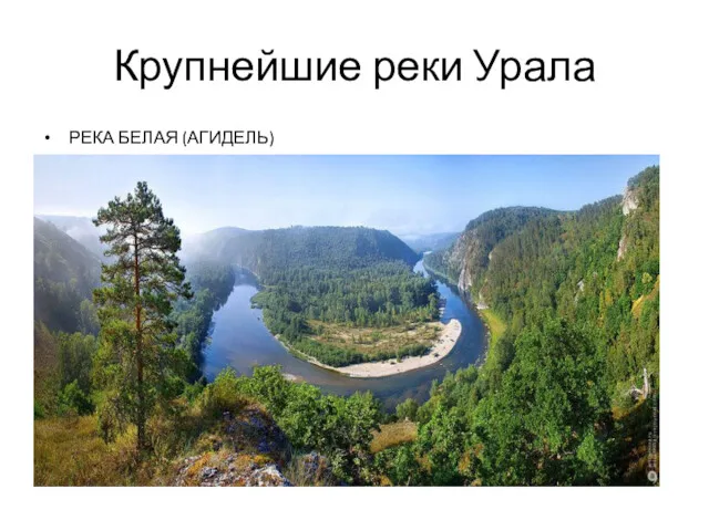 Крупнейшие реки Урала РЕКА БЕЛАЯ (АГИДЕЛЬ)