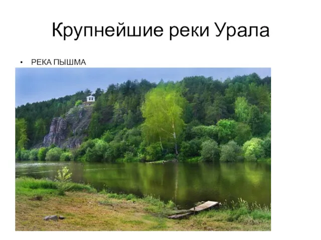 Крупнейшие реки Урала РЕКА ПЫШМА