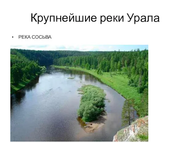 Крупнейшие реки Урала РЕКА СОСЬВА