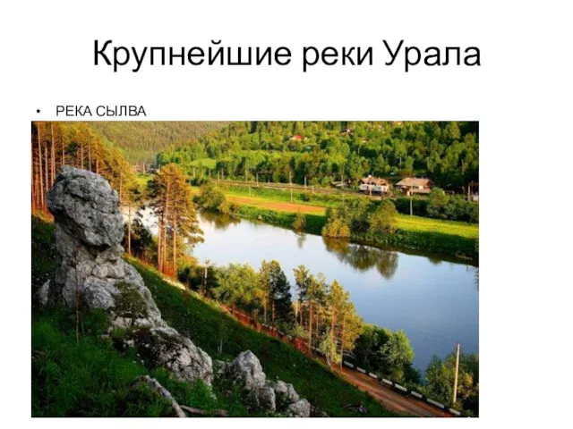 Крупнейшие реки Урала РЕКА СЫЛВА
