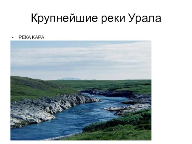 Крупнейшие реки Урала РЕКА КАРА