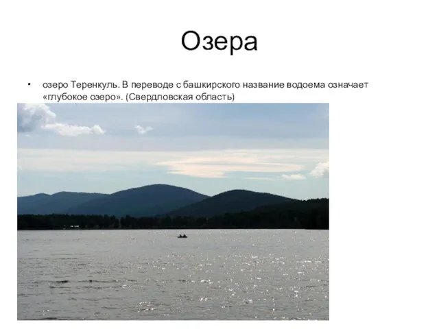Озера озеро Теренкуль. В переводе с башкирского название водоема означает «глубокое озеро». (Свердловская область)