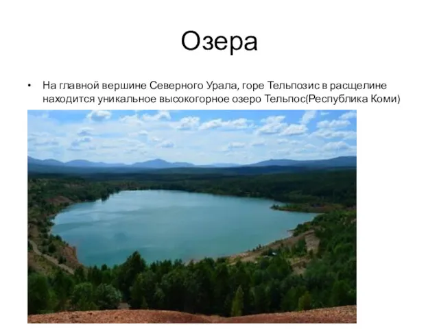 Озера На главной вершине Северного Урала, горе Тельпозис в расщелине находится уникальное высокогорное озеро Тельпос(Республика Коми)