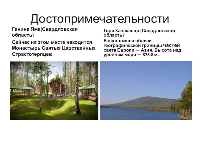 Достопримечательности Ганина Яма(Свердловская область) Сейчас на этом месте находится Монастырь
