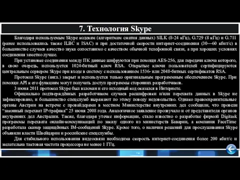 7. Технология Skype Благодаря используемым Skype кодекам (алгоритмам сжатия данных)