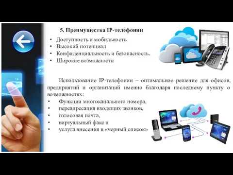 Доступность и мобильность Высокий потенциал Конфиденциальность и безопасность. Широкие возможности