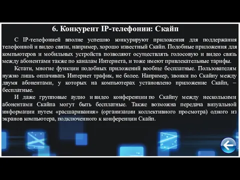 6. Конкурент IP-телефонии: Скайп С IP-телефонией вполне успешно конкурируют приложения