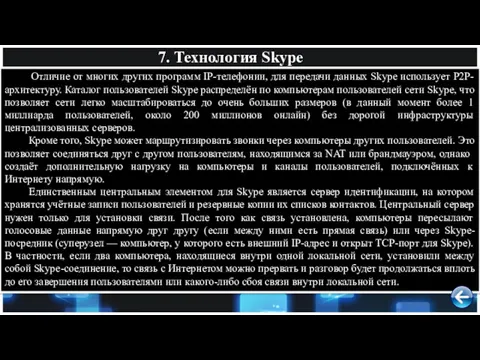 7. Технология Skype Отличие от многих других программ IP-телефонии, для