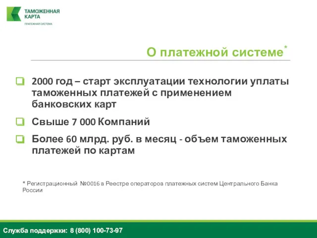 2000 год – старт эксплуатации технологии уплаты таможенных платежей с