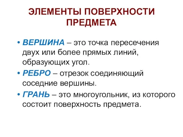 ЭЛЕМЕНТЫ ПОВЕРХНОСТИ ПРЕДМЕТА ВЕРШИНА – это точка пересечения двух или