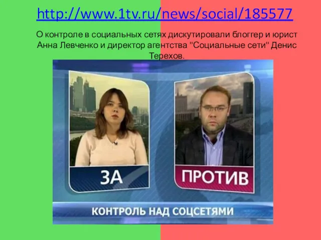 http://www.1tv.ru/news/social/185577 О контроле в социальных сетях дискутировали блоггер и юрист Анна Левченко и