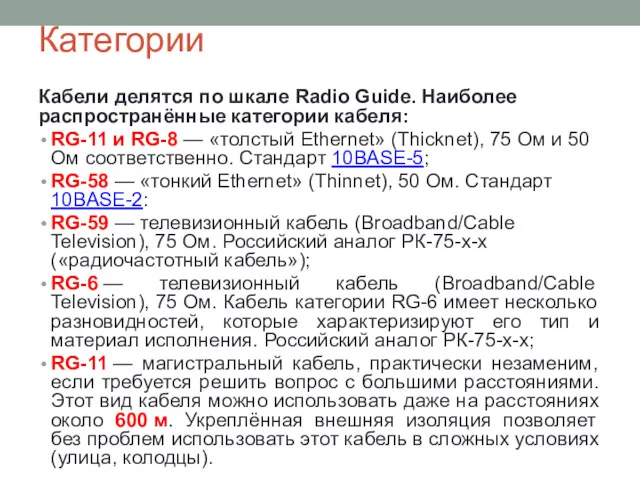 Категории Кабели делятся по шкале Radio Guide. Наиболее распространённые категории