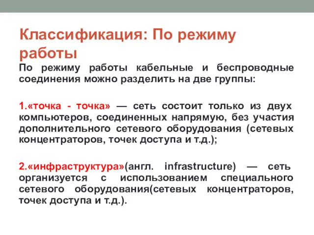 Классификация: По режиму работы По режиму работы кабельные и беспроводные