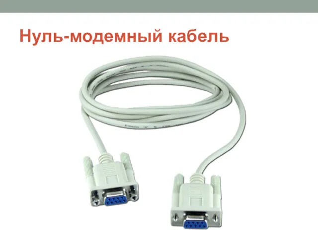 Нуль-модемный кабель