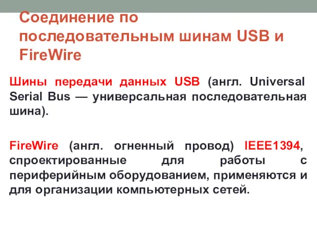 Соединение по последовательным шинам USB и FireWire Шины передачи данных