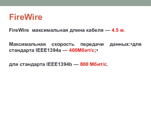 FireWire FireWire максимальная длина кабеля — 4.5 м. Максимальная скорость