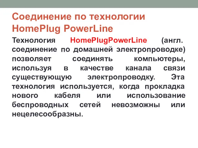 Соединение по технологии HomePlug PowerLine Технология HomePlugPowerLine (англ. соединение по