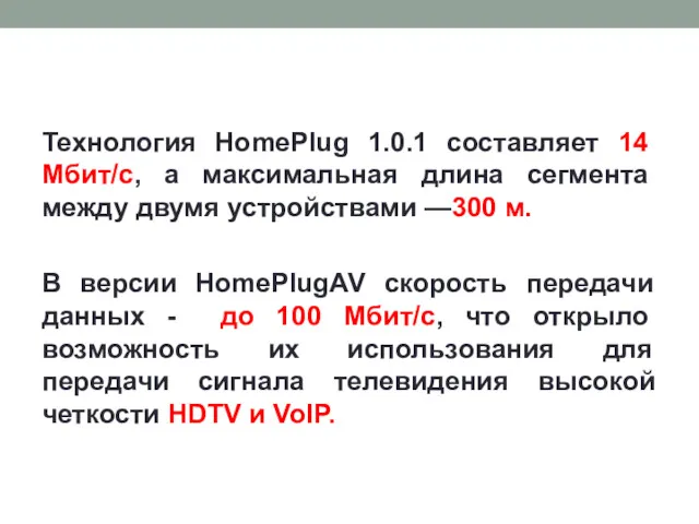 Технология HomePlug 1.0.1 составляет 14 Мбит/с, а максимальная длина сегмента