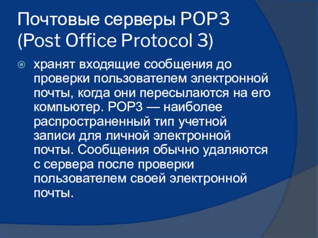 Почтовые серверы POP3 (Post Office Protocol 3) хранят входящие сообщения