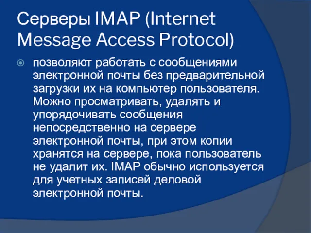 Серверы IMAP (Internet Message Access Protocol) позволяют работать с сообщениями